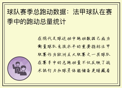 球队赛季总跑动数据：法甲球队在赛季中的跑动总量统计