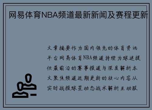 网易体育NBA频道最新新闻及赛程更新