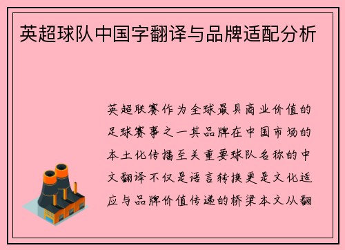 英超球队中国字翻译与品牌适配分析