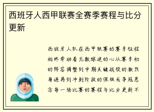 西班牙人西甲联赛全赛季赛程与比分更新