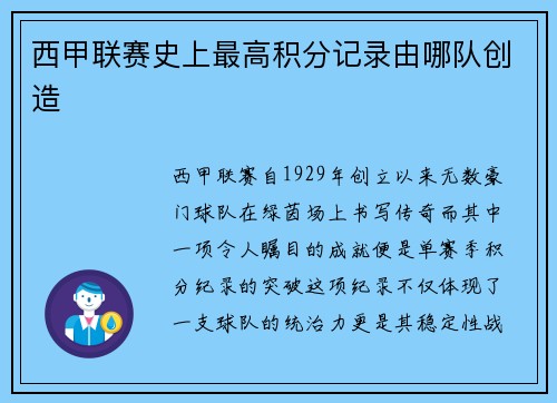 西甲联赛史上最高积分记录由哪队创造