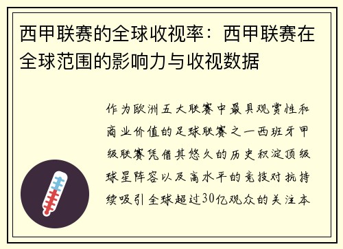 西甲联赛的全球收视率：西甲联赛在全球范围的影响力与收视数据