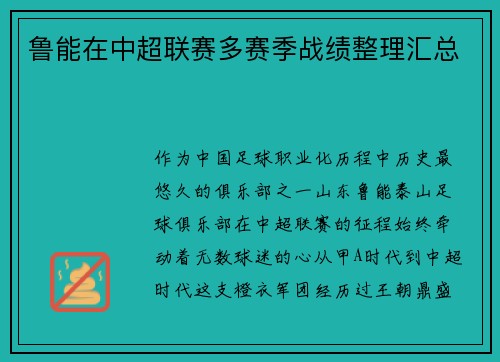 鲁能在中超联赛多赛季战绩整理汇总