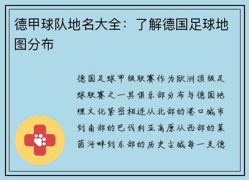 德甲球队地名大全:了解德国足球地图分布