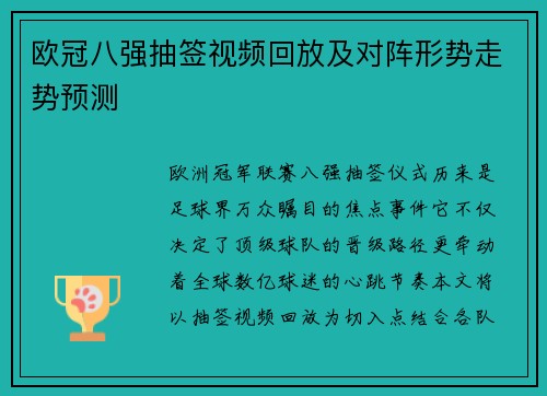 欧冠八强抽签视频回放及对阵形势走势预测
