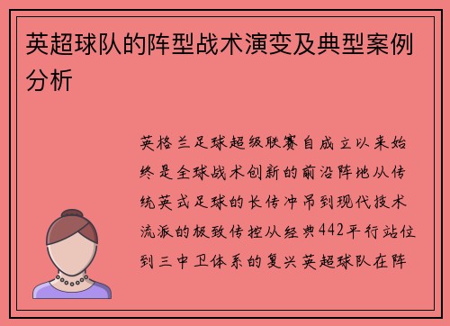 英超球队的阵型战术演变及典型案例分析