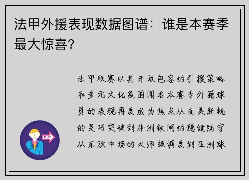法甲外援表现数据图谱：谁是本赛季最大惊喜？
