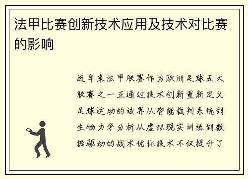 法甲比赛创新技术应用及技术对比赛的影响