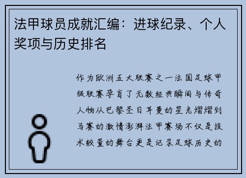 法甲球员成就汇编：进球纪录、个人奖项与历史排名