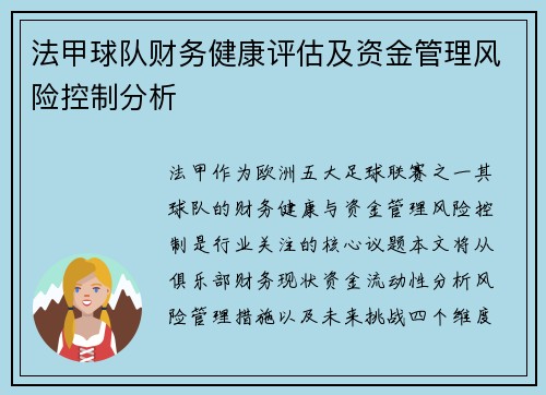 法甲球队财务健康评估及资金管理风险控制分析