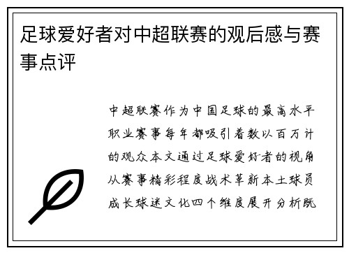 足球爱好者对中超联赛的观后感与赛事点评