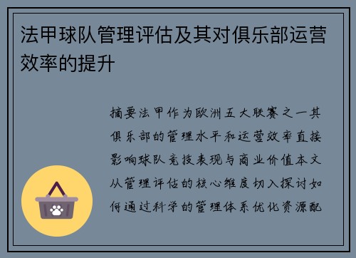 法甲球队管理评估及其对俱乐部运营效率的提升
