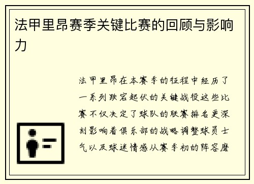 法甲里昂赛季关键比赛的回顾与影响力