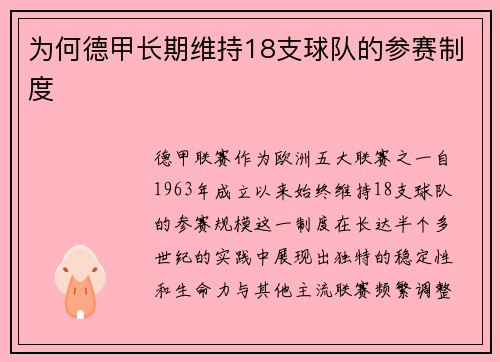为何德甲长期维持18支球队的参赛制度