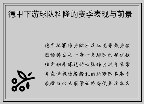德甲下游球队科隆的赛季表现与前景