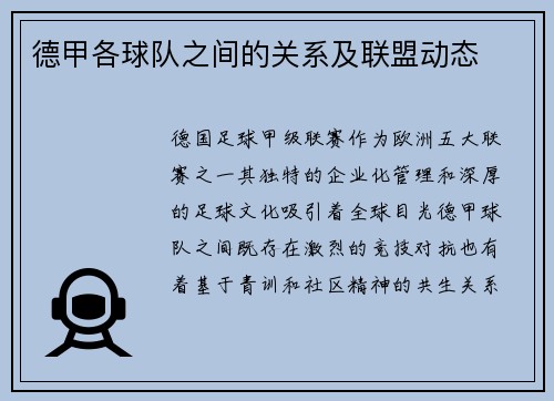 德甲各球队之间的关系及联盟动态
