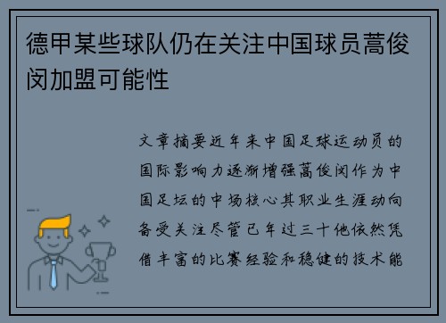 德甲某些球队仍在关注中国球员蒿俊闵加盟可能性