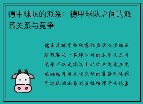 德甲球队的派系：德甲球队之间的派系关系与竞争